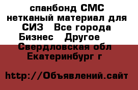 спанбонд СМС нетканый материал для СИЗ - Все города Бизнес » Другое   . Свердловская обл.,Екатеринбург г.